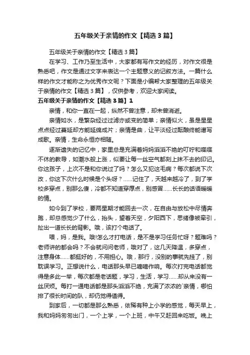 五年级关于亲情的作文【精选3篇】