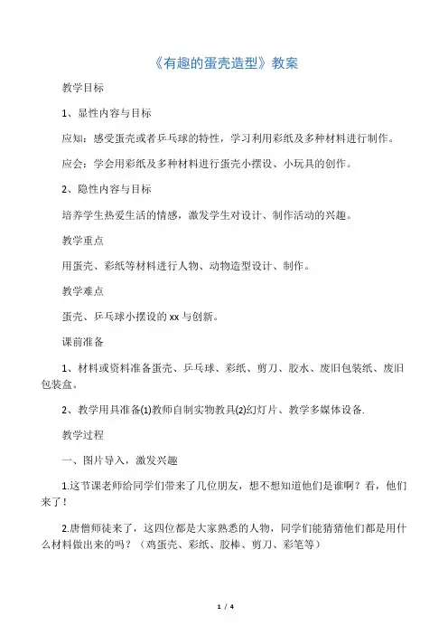 人美版三年级美术下册教学设计 有趣的蛋壳造型教案3