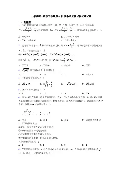 七年级初一数学下学期第六章 实数单元测试提优卷试题