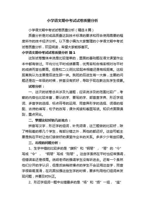 小学语文期中考试试卷质量分析