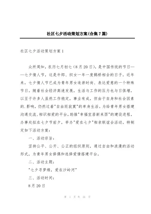 社区七夕活动策划方案(合集7篇)