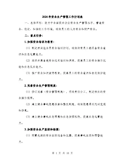 2024年安全生产管理工作计划表(3篇)