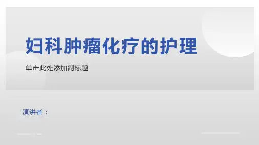 妇科肿瘤化疗的护理教学业务学习课件