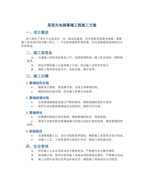 某观光电梯幕墙工程施工方案