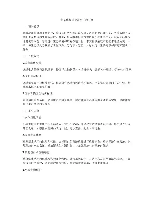 生态修复景观滨水工程方案