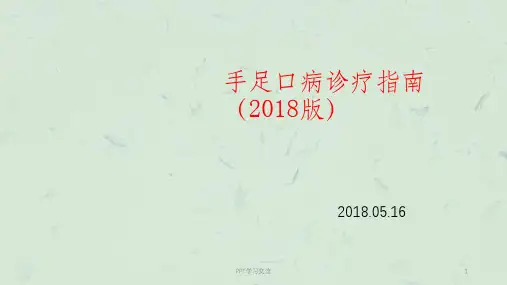 手足口病诊疗指南2018版课件