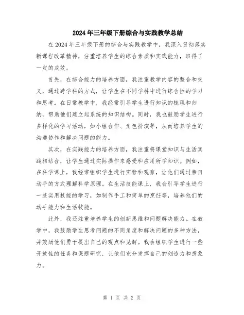 2024年三年级下册综合与实践教学总结