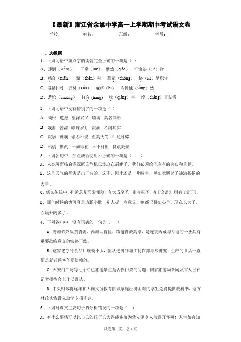 2021年浙江省余姚中学高一上学期期中考试语文卷