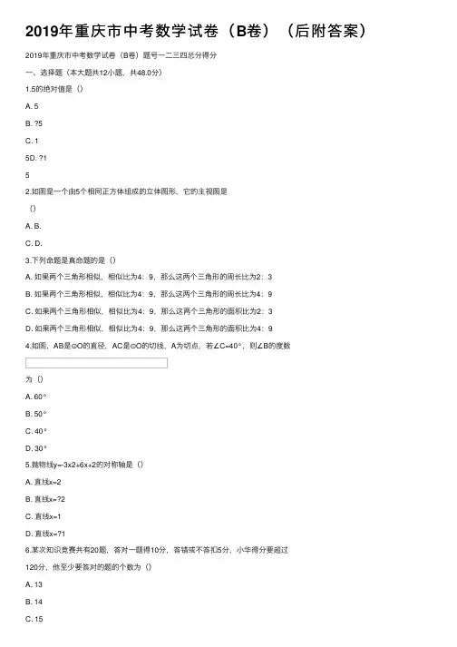 2019年重庆市中考数学试卷（B卷）（后附答案）