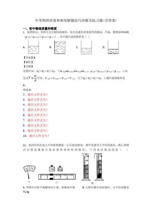 中考物理质量和密度解题技巧讲解及练习题(含答案)