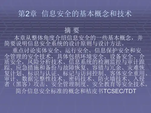 第2章信息安全的基本概念和技术
