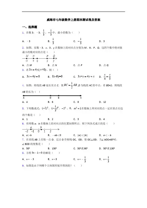 威海市七年级数学上册期末测试卷及答案