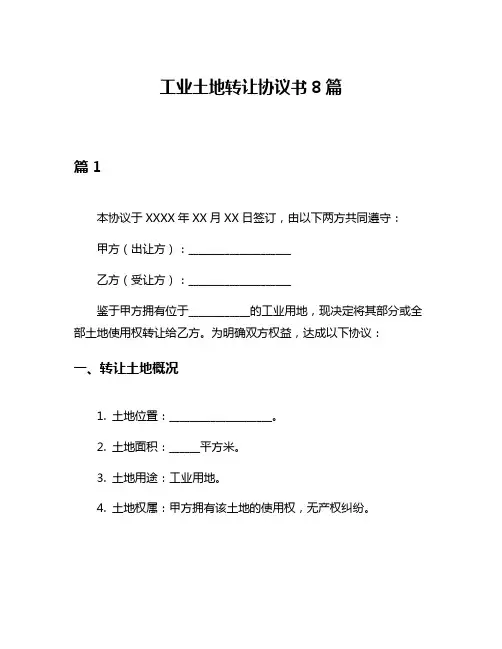 工业土地转让协议书8篇