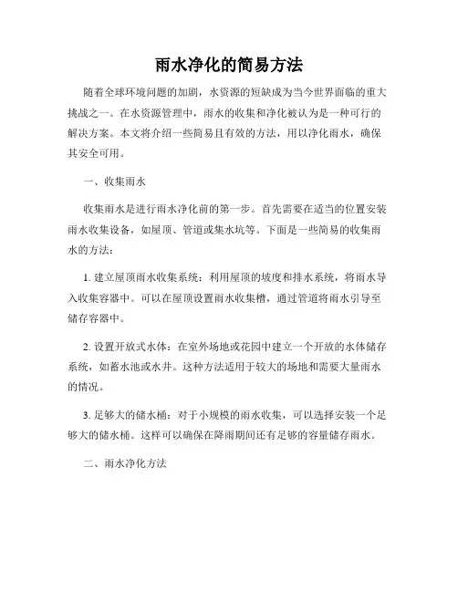 雨水净化的简易方法