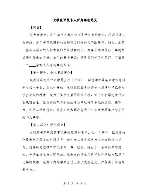 大学生评奖个人评奖事迹范文（三篇）