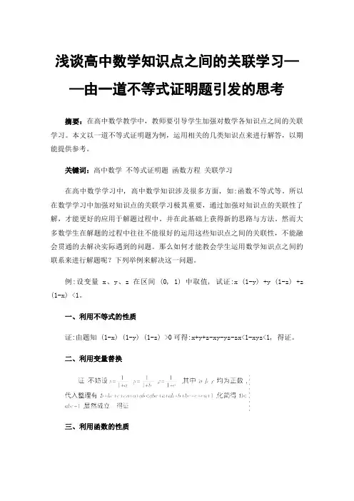 浅谈高中数学知识点之间的关联学习——由一道不等式证明题引发的思考
