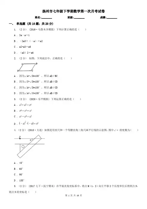 扬州市七年级下学期数学第一次月考试卷