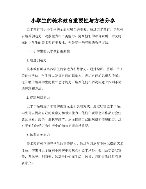 小学生的美术教育重要性与方法分享