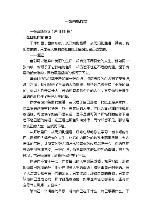 一张白纸作文（通用33篇）
