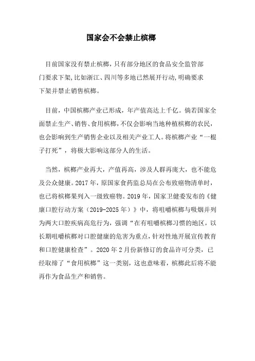 国家会不会禁止槟榔