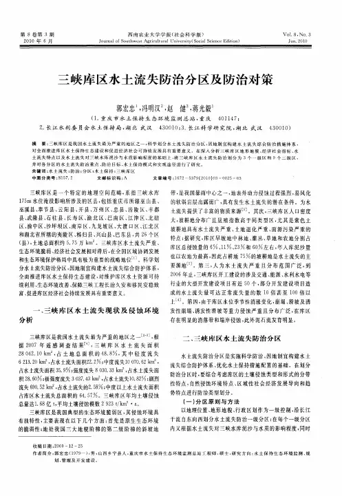 三峡库区水土流失防治分区及防治对策