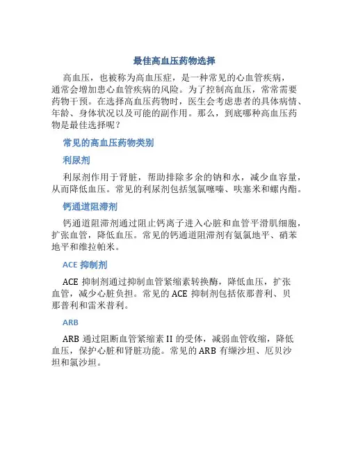 最好的高血压药是什么药