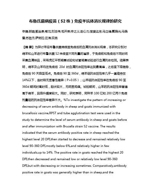 布鲁氏菌病疫苗（S2株）免疫羊抗体消长规律的研究