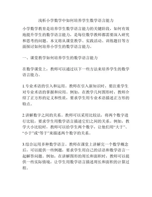 浅析小学数学中如何培养学生数学语言能力