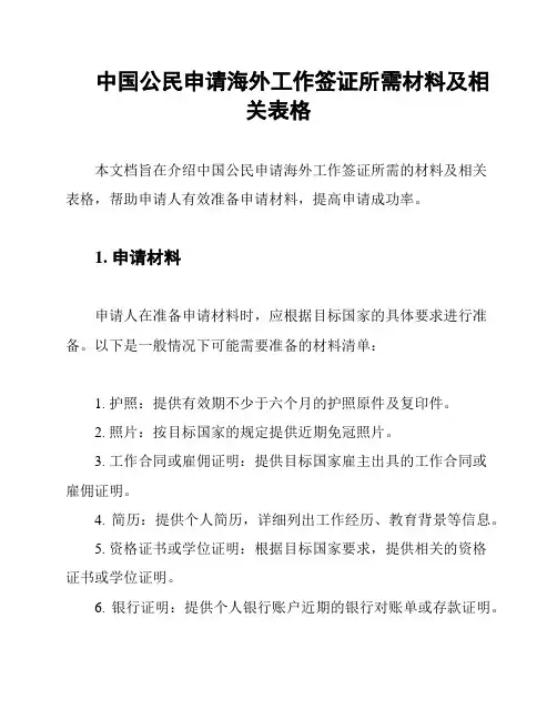 中国公民申请海外工作签证所需材料及相关表格