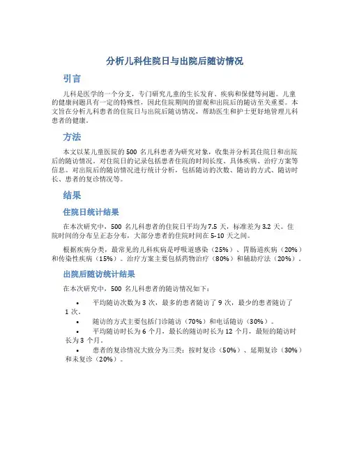 分析儿科住院日与出院后随访情况