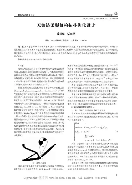 无铰链柔顺机构拓扑优化设计