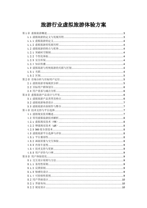 旅游行业虚拟旅游体验方案