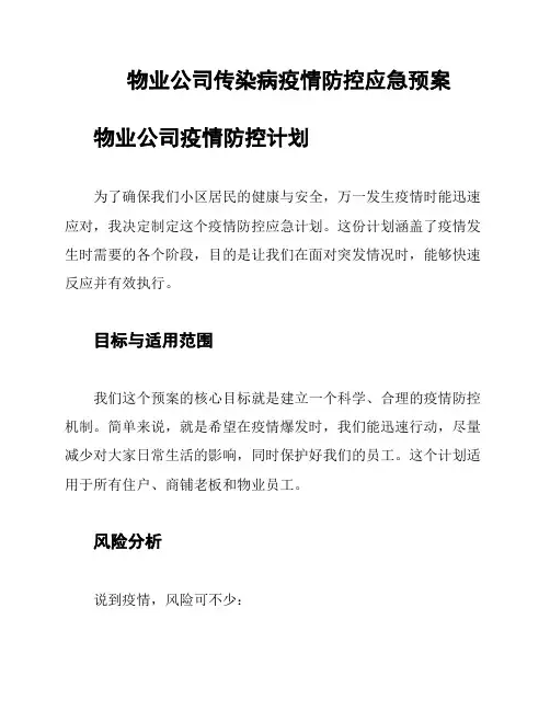 物业公司传染病疫情防控应急预案