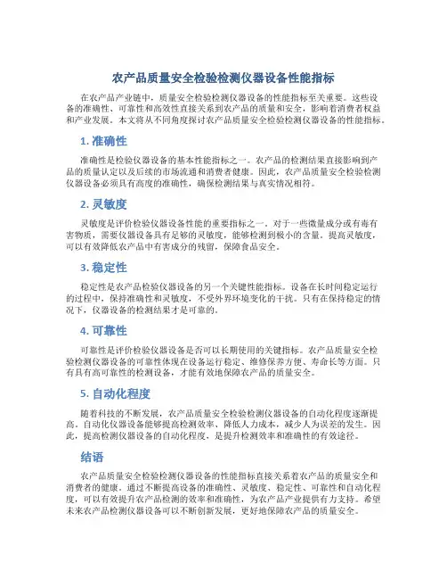 农产品质量安全检验检测仪器设备性能指标
