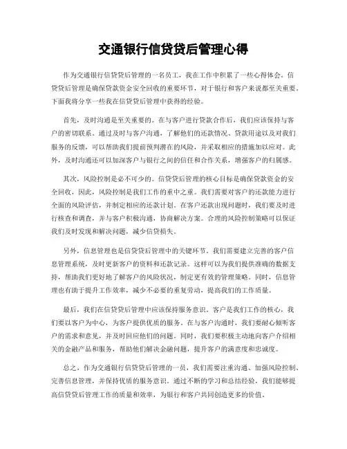 交通银行信贷贷后管理心得