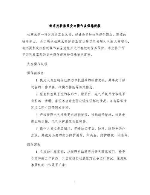 等系列柱塞泵安全操作及保养规程