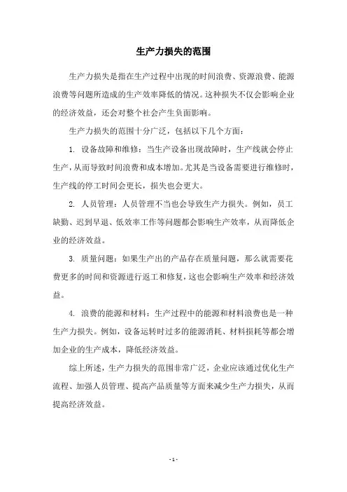 生产力损失的范围