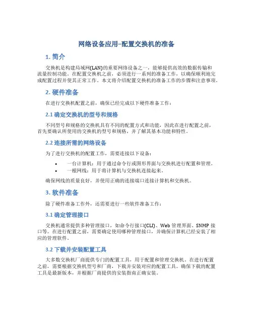 网络设备应用--配置交换机的准备