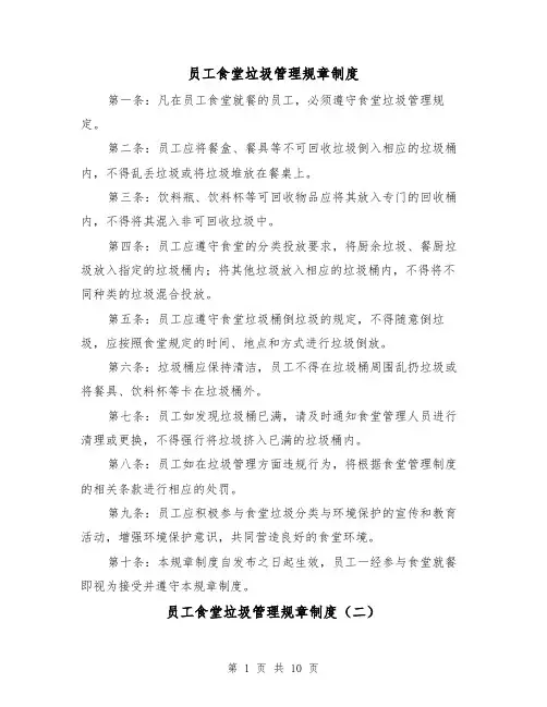 员工食堂垃圾管理规章制度(四篇)