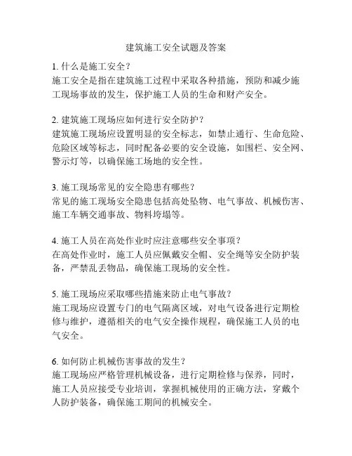 建筑施工安全试题及答案