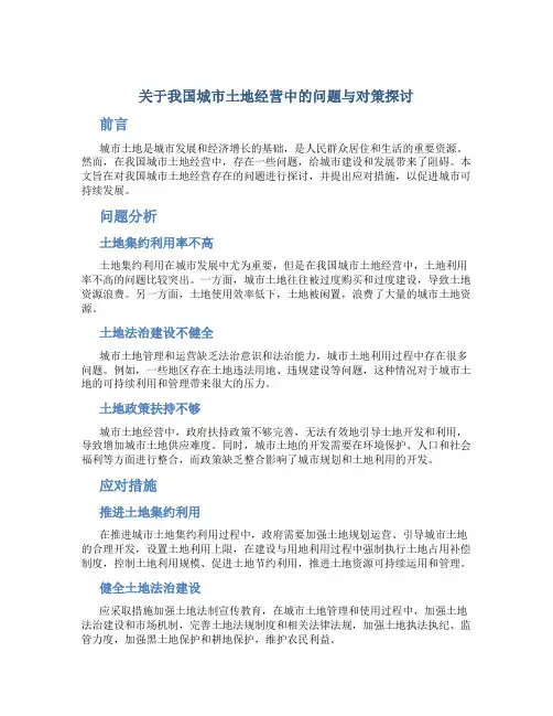 关于我国城市土地经营中的问题与对策探讨