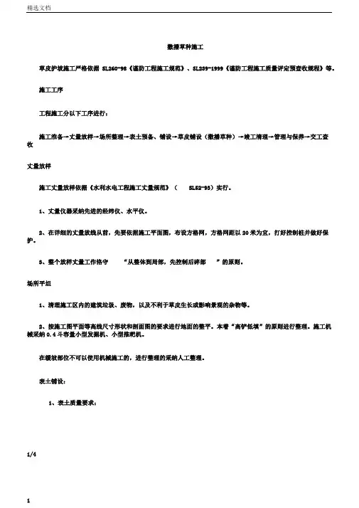 完整版撒播草种施工