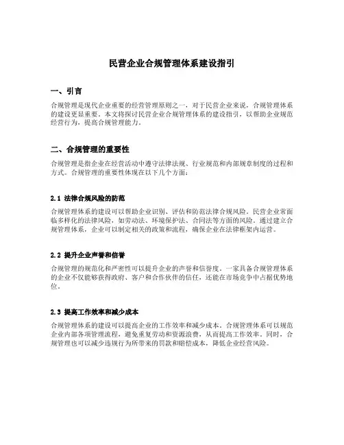 民营企业合规管理体系建设指引