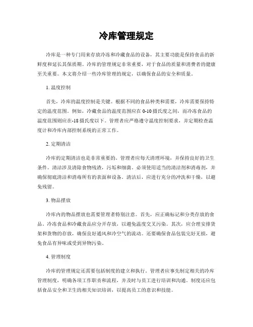 冷库管理规定
