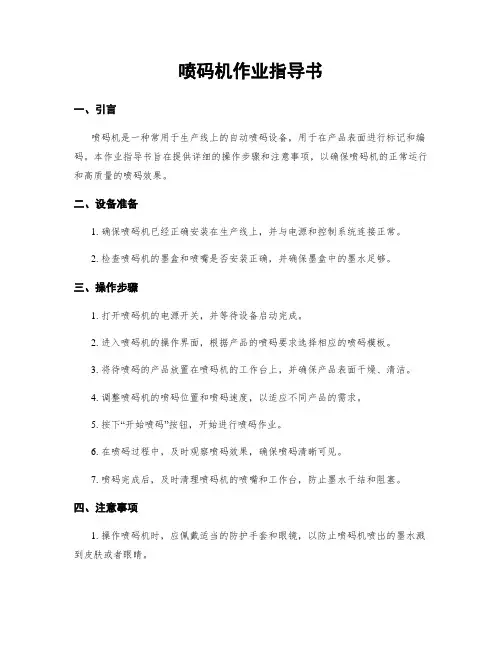 喷码机作业指导书