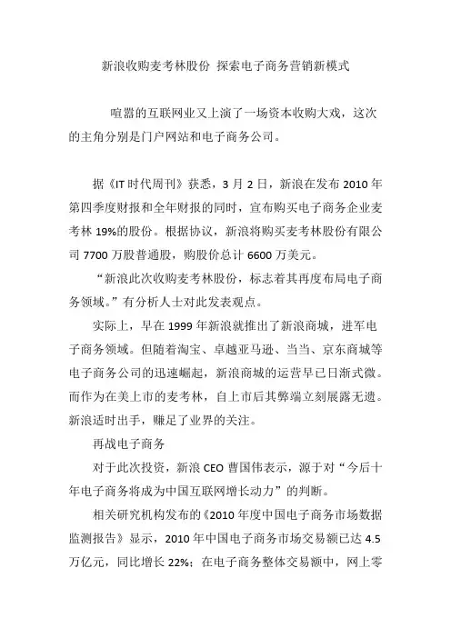 新浪收购麦考林股份 探索电子商务营销新模式