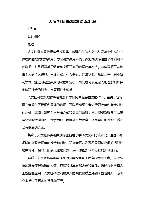 人文社科微观数据库汇总