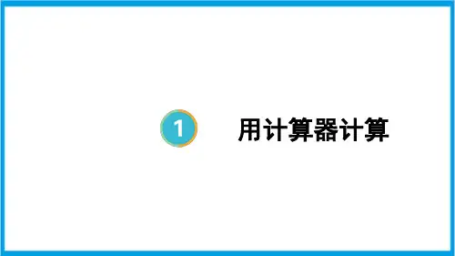 新人教版四年级上册数学(新插图)用计算器计算 教学课件