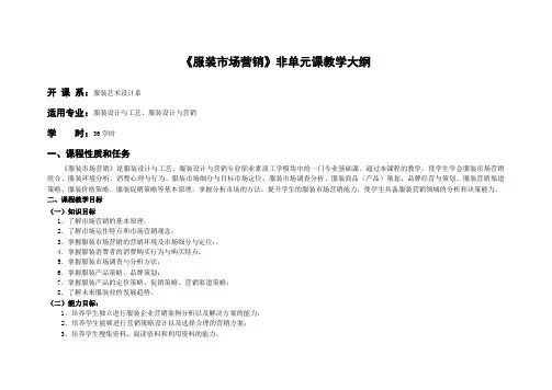 服装市场营销教学大纲