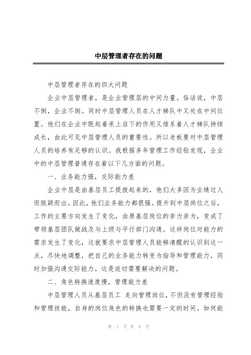 中层管理者存在的问题